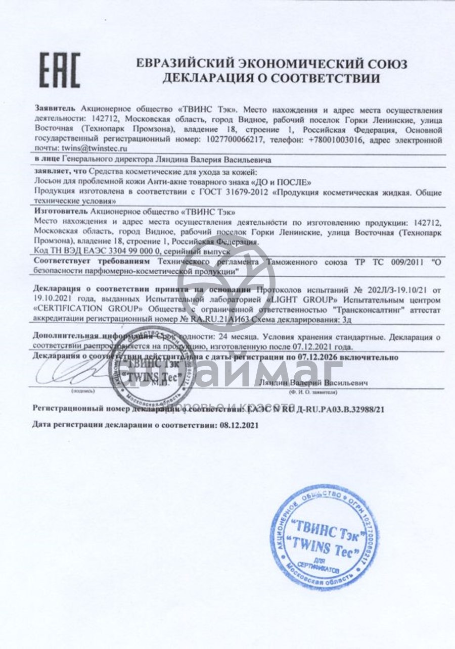 Сертификат на товар Лосьон для проблемной кожи «До и после» анти-акне, 200 мл Лосьон для проблемной кожи «До и после» анти-акне, 200 мл сертификат