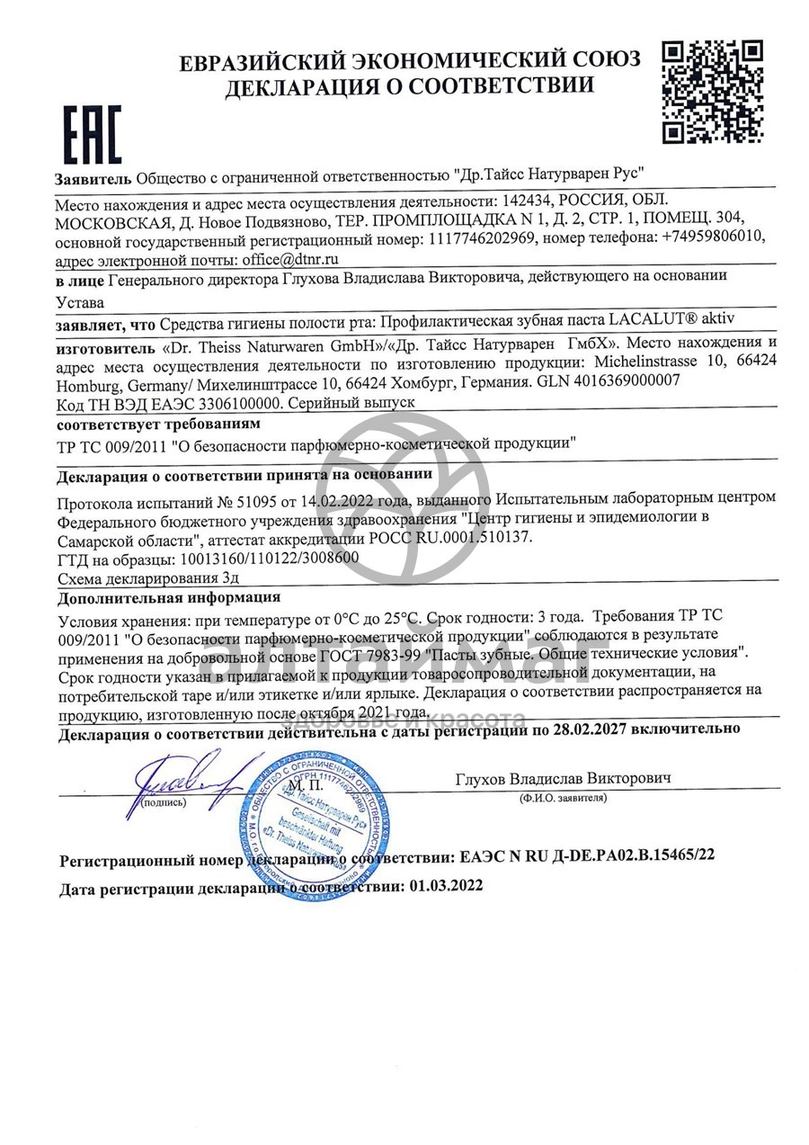 Сертификат на товар «Лакалют» зубная паста актив, 75 мл «Лакалют» зубная паста актив, 75 мл сертификат