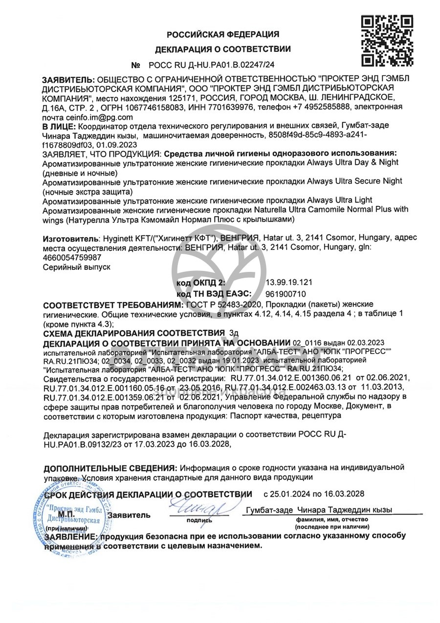 Сертификат на товар Прокладки олвэйз ultra light duo с крыл. №20 Прокладки олвэйз ultra light duo с крыл. №20 сертификат