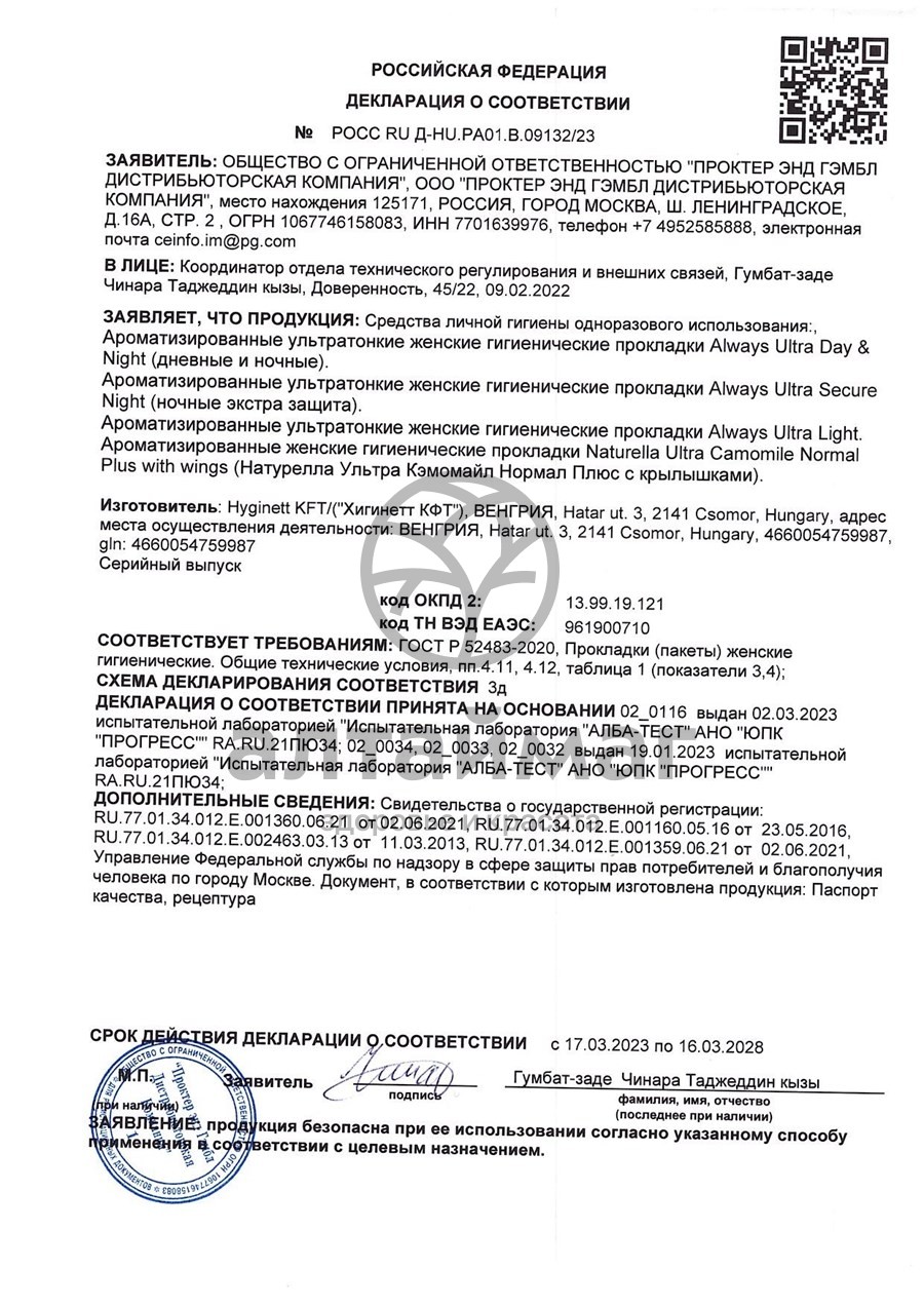 Сертификат на товар Прокладки олвэйз ultra light duo с крыл. №20 Прокладки олвэйз ultra light duo с крыл. №20 сертификат