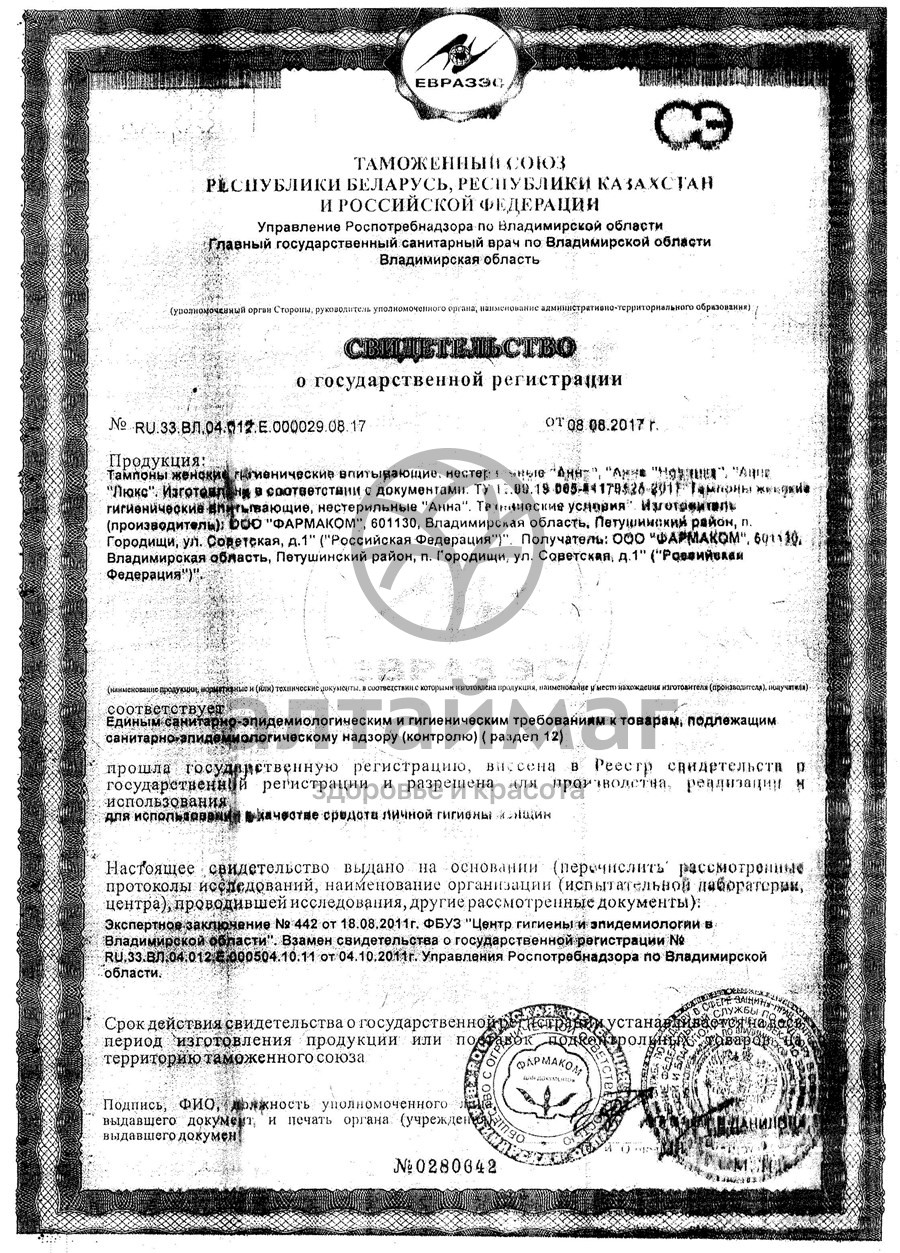 Сертификат на товар Тампоны анна люкс №20 Тампоны анна люкс №20 сертификат