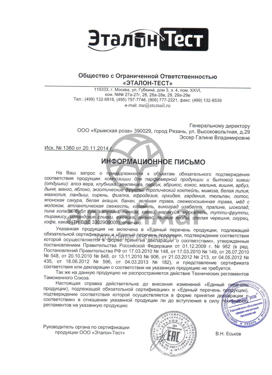 Сертификат на товар Парфюмерное масло Малина, 10 мл Парфюмерное масло Малина, 10 мл сертификат