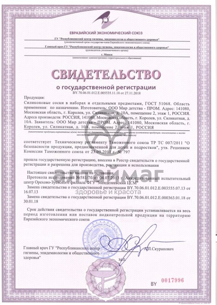 Сертификат на товар Курносики соска силик. классич. 6+мес.2 шт Курносики соска силик. классич. 6+мес.2 шт сертификат