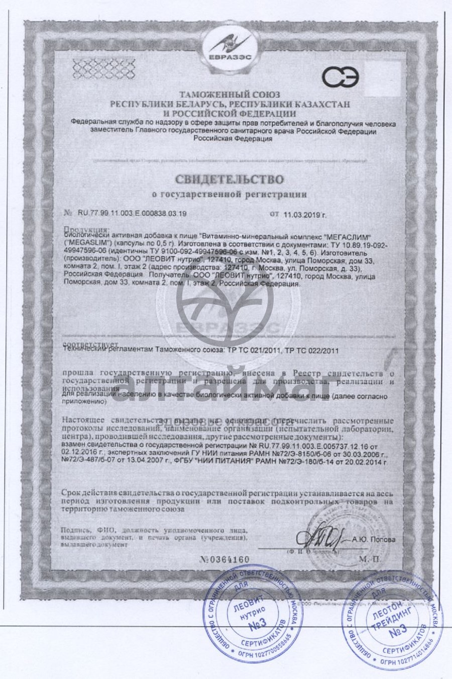 Сертификат на товар Мегаслим № 30 Мегаслим № 30 сертификат