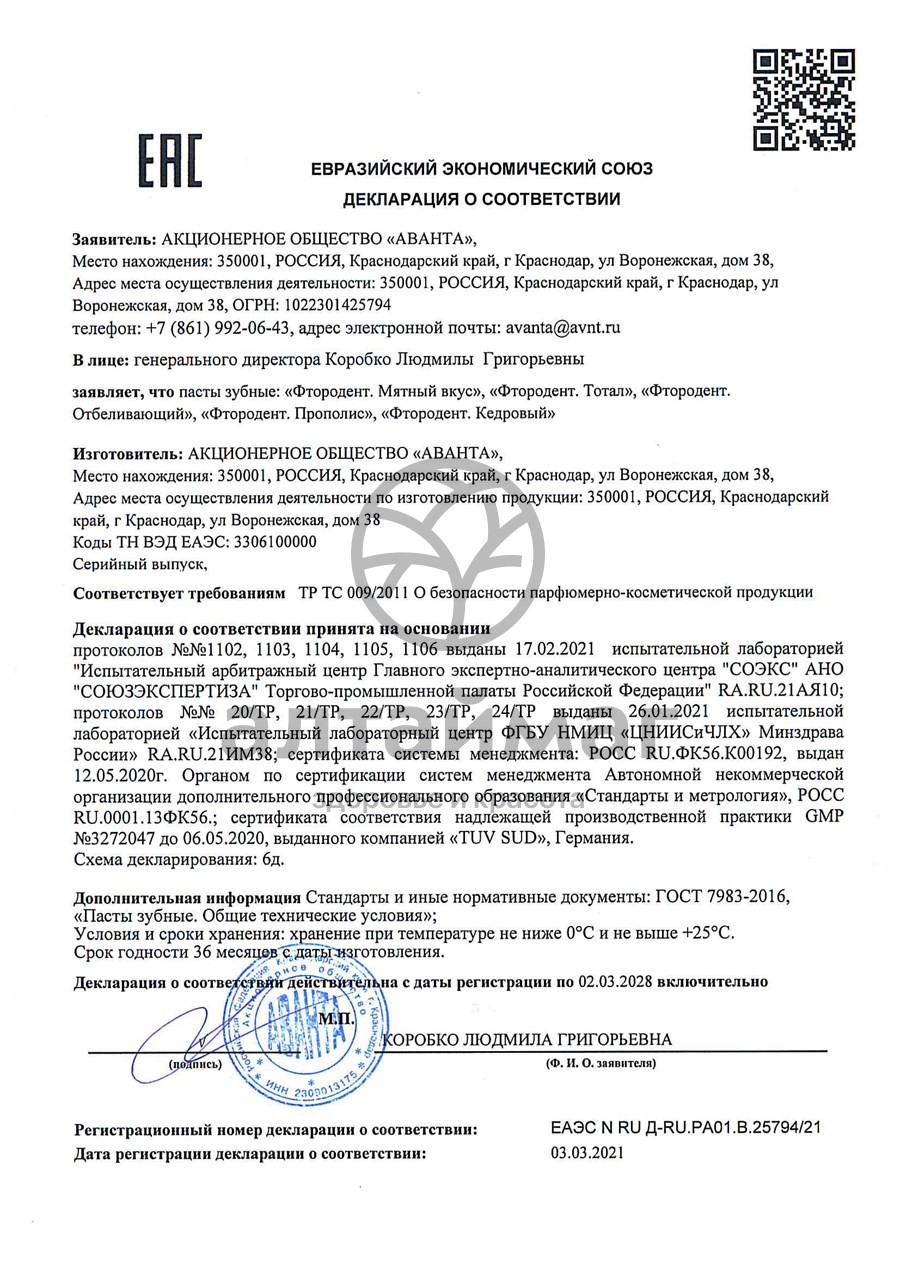 Сертификат на товар Зубная паста Фтородент кедровая 125 гр Зубная паста Фтородент кедровая 125 гр сертификат