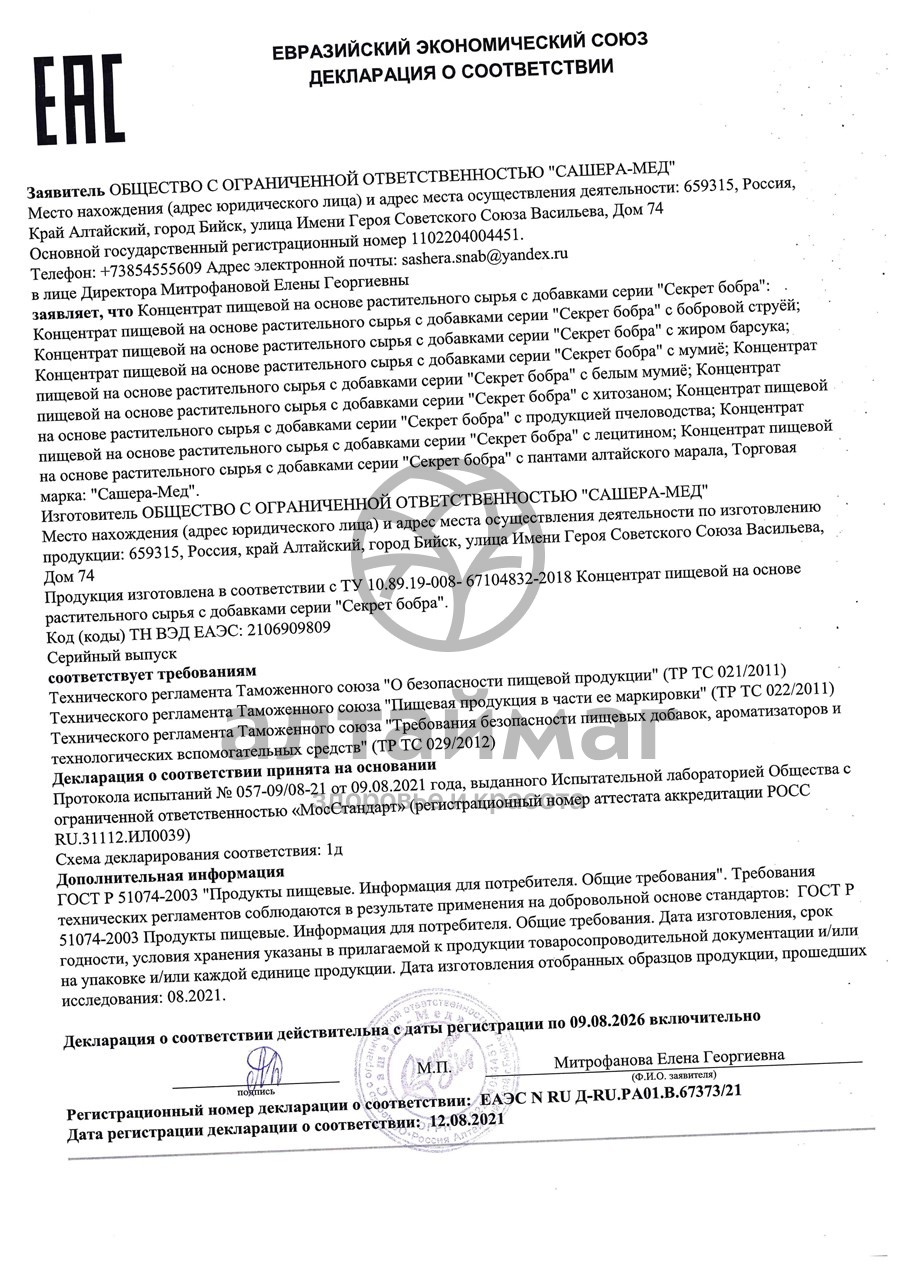 Сертификат на товар Секрет бобра с жиром барсука при кашле, 30 капсул Секрет бобра с жиром барсука при кашле, 30 капсул сертификат