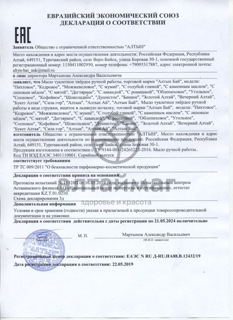 Сертификат на товар Мыло Алтынбай натуральное дегтярное 80г Мыло Алтынбай натуральное дегтярное 80г сертификат
