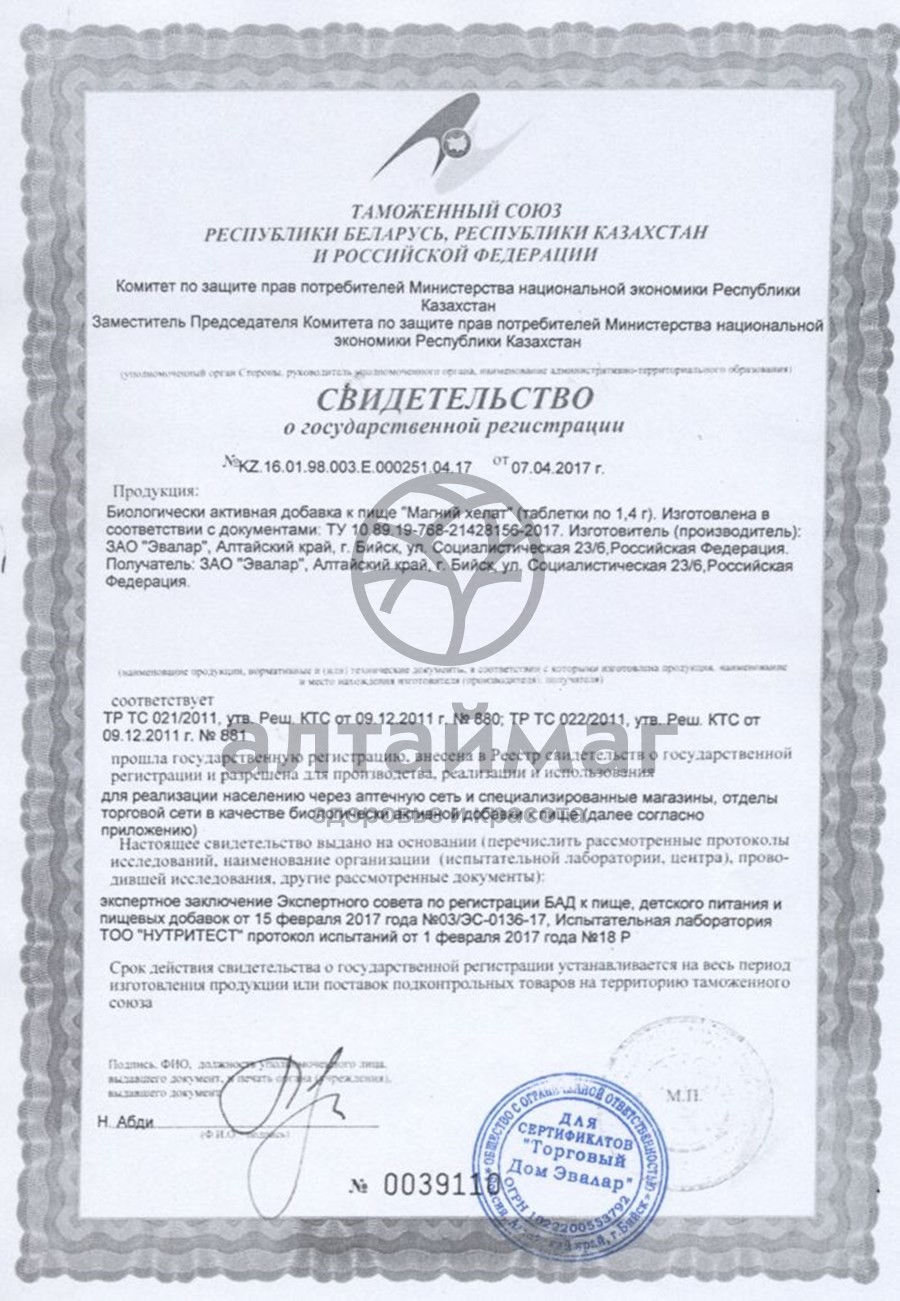 Сертификат на товар Магний хелат Эвалар 60 таблеток Магний хелат Эвалар 60 таблеток сертификат