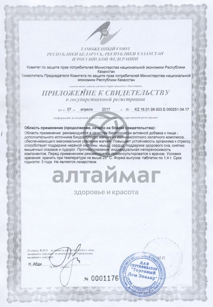 Сертификат на товар Магний хелат Эвалар 60 таблеток Магний хелат Эвалар 60 таблеток сертификат