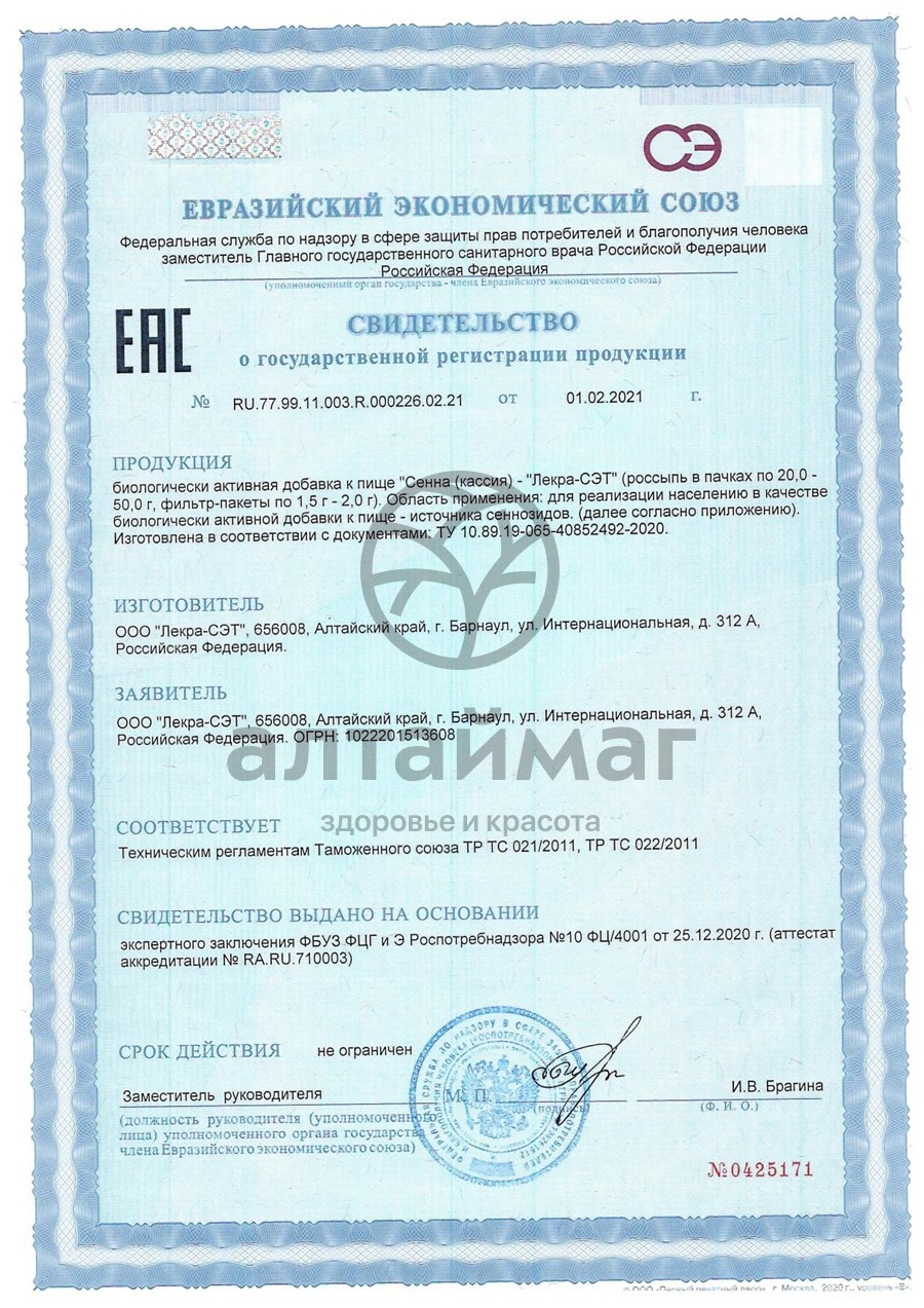 Сертификат на товар Сенна (лист) Лекра-Сэт, 20 пакетиков Сенна (лист) Лекра-Сэт, 20 пакетиков сертификат