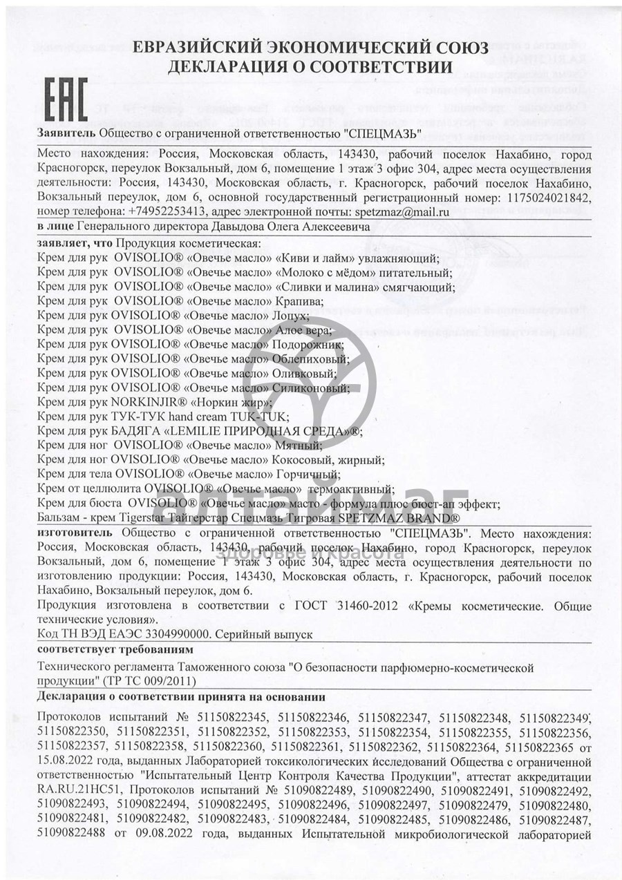 Сертификат на товар Овечье масло Крем для рук Киви и лайм 70г Овечье масло Крем для рук Киви и лайм 70г сертификат