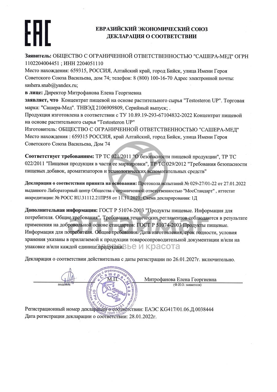Сертификат на товар Testosteron Up АлтайМаг 30 капсул Testosteron Up АлтайМаг 30 капсул сертификат
