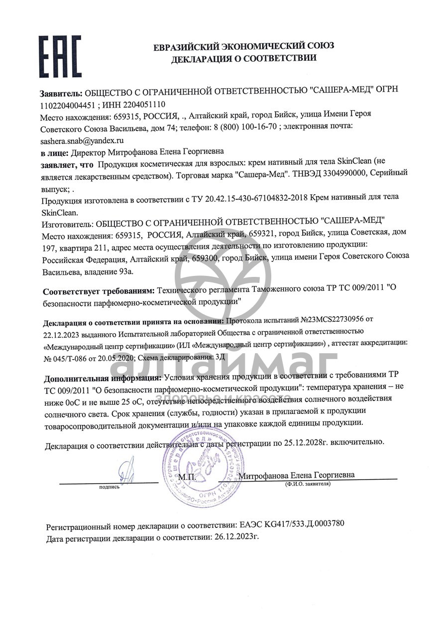 Сертификат на товар Крем для тела Skin Clean Сашера-Мед 50мл Крем для тела Skin Clean Сашера-Мед 50мл сертификат