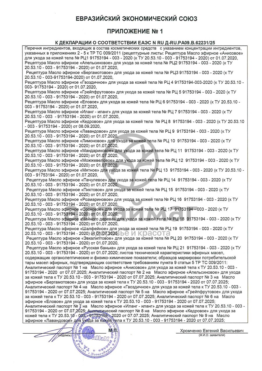 Сертификат на товар Эфирное масло Розмарин Синам 10мл Эфирное масло Розмарин Синам 10мл сертификат