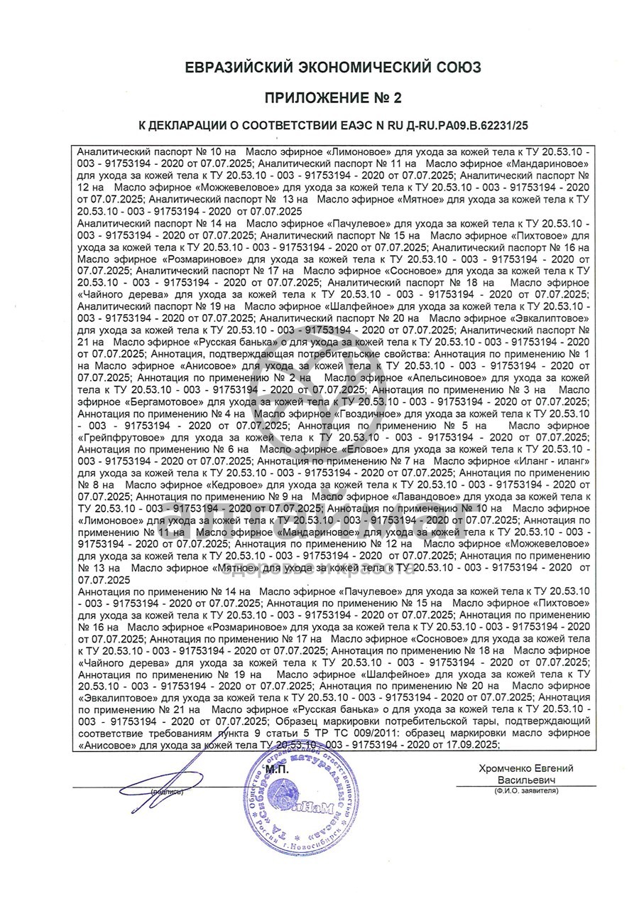 Сертификат на товар Эфирное масло Розмарин Синам 10мл Эфирное масло Розмарин Синам 10мл сертификат