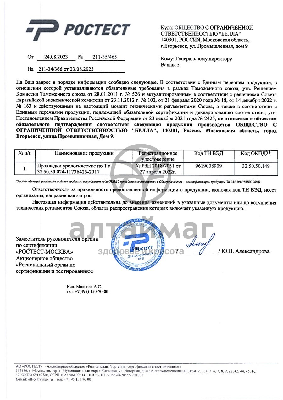 Сертификат на товар Прокладки урологические SENI LADY нормал Bella 15шт Прокладки урологические SENI LADY нормал Bella 15шт сертификат