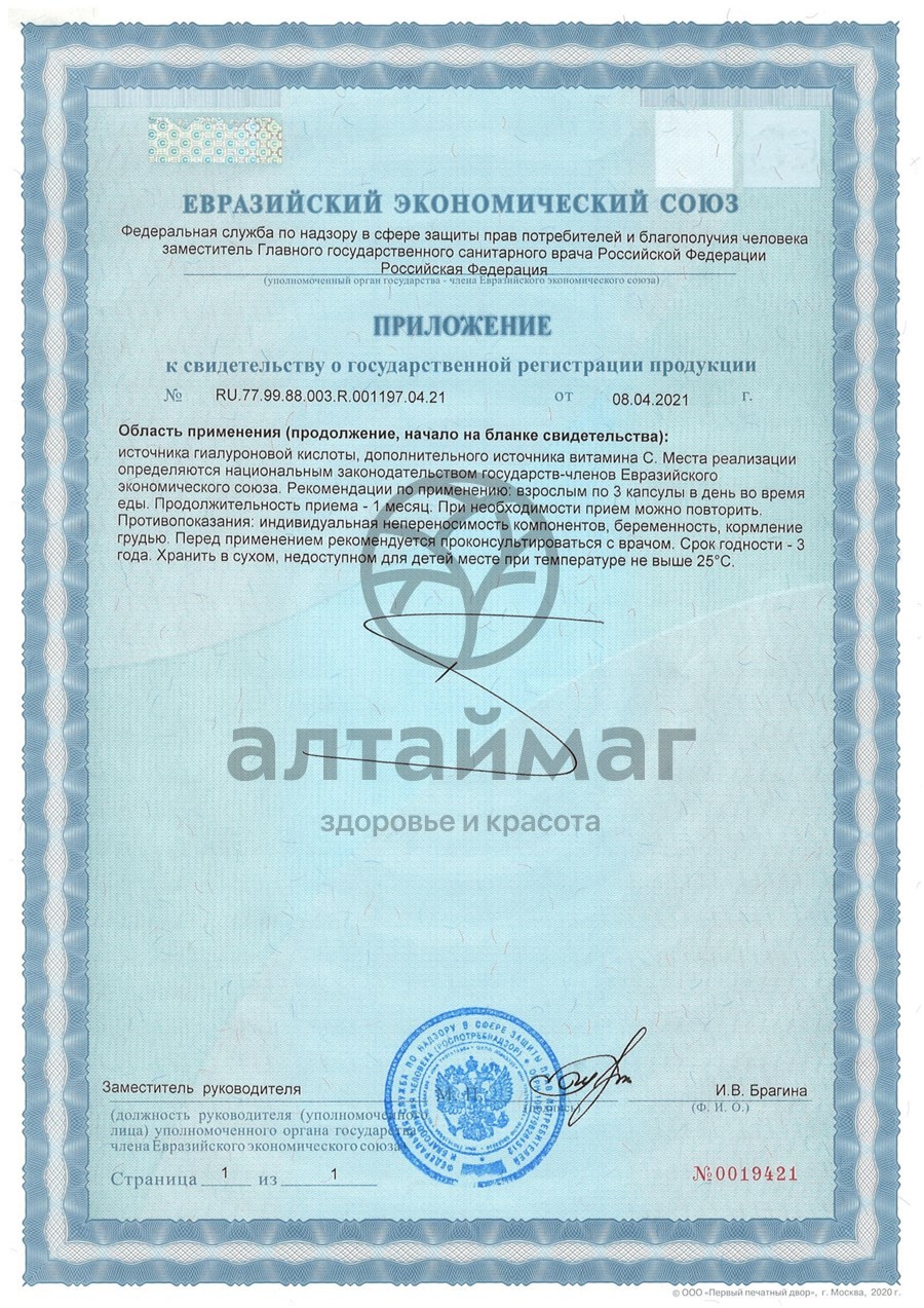 Сертификат на товар Коллаген морской с гиалуроновой кислотой и витамином С GLS 90 капсул Коллаген морской с гиалуроновой кислотой и витамином С GLS 90 капсул сертификат