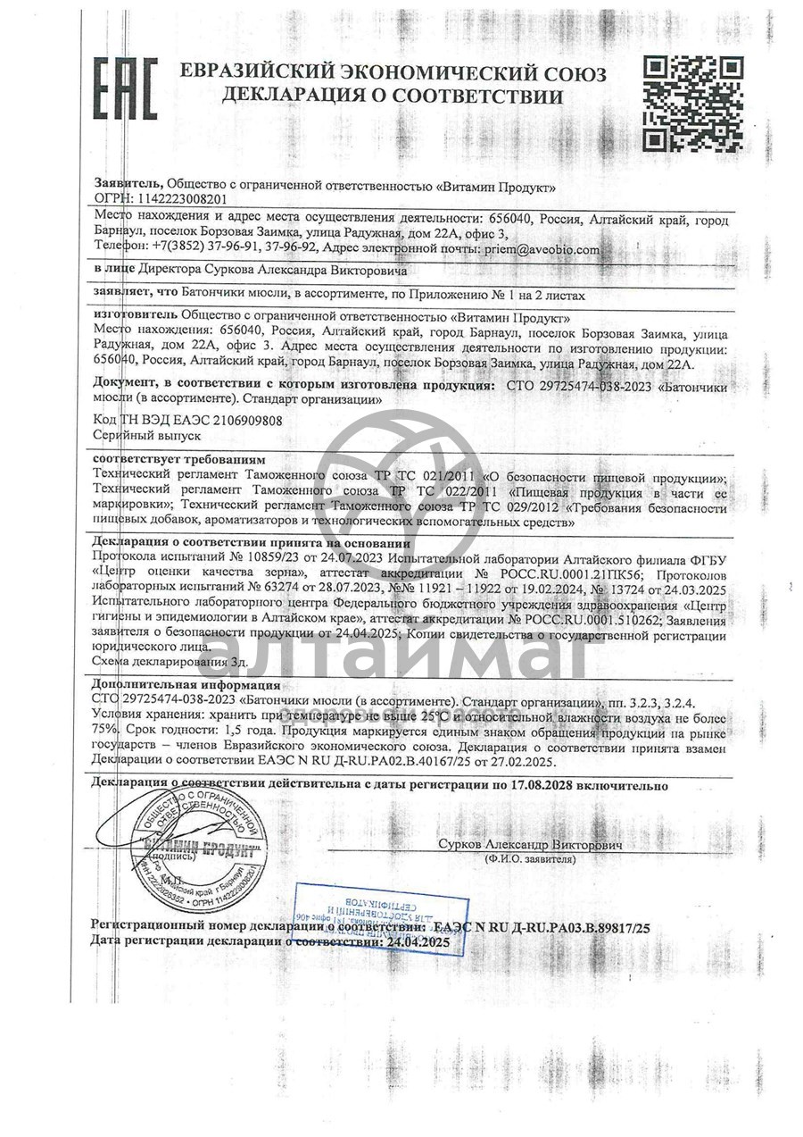 Сертификат на товар Батончик мюсли MuslyBar Maxi лимон мед имбирь 50г Батончик мюсли MuslyBar Maxi лимон мед имбирь 50г сертификат