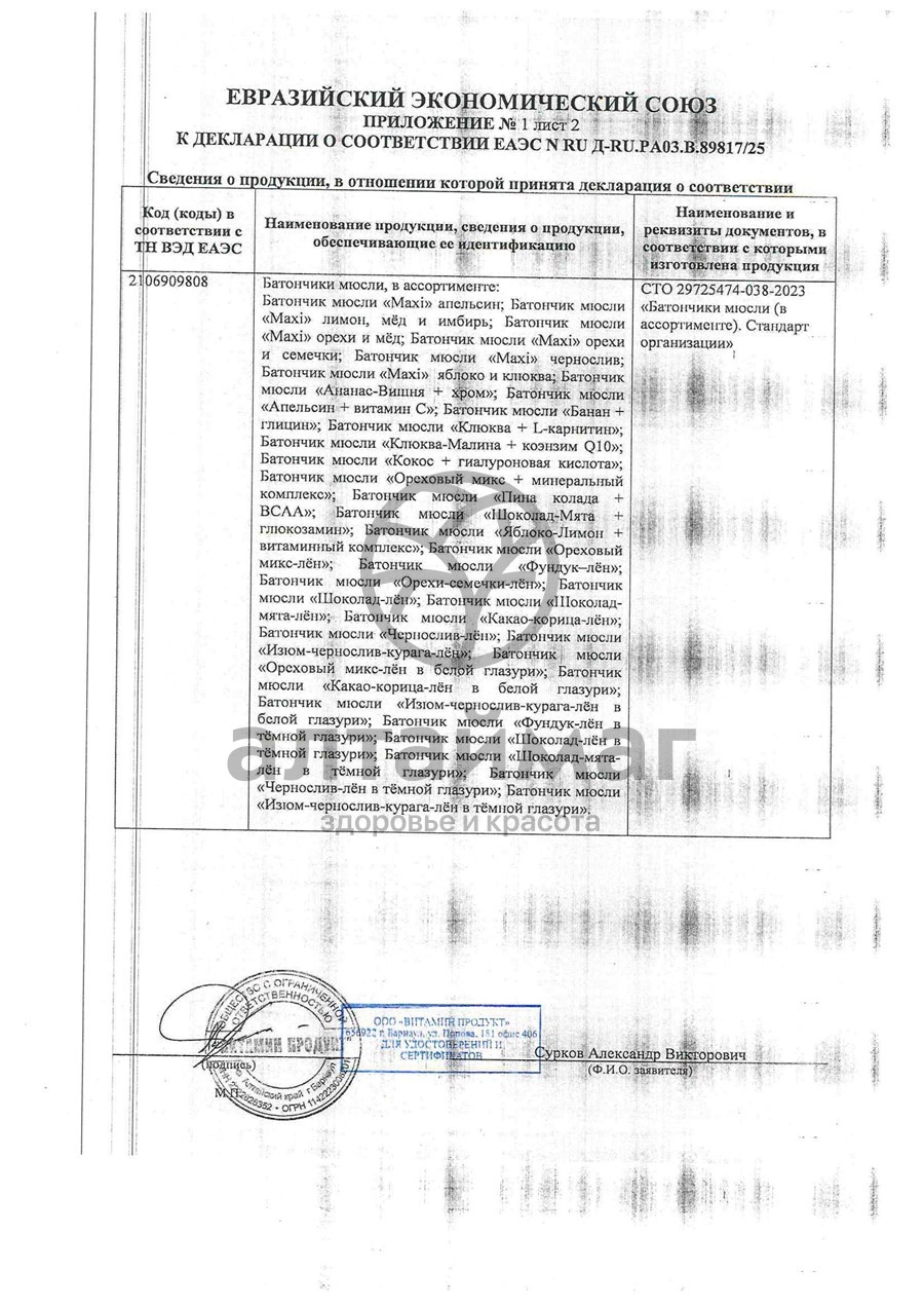 Сертификат на товар Батончик мюсли MuslyBar Maxi Орехи Мед 50г Батончик мюсли MuslyBar Maxi Орехи Мед 50г сертификат