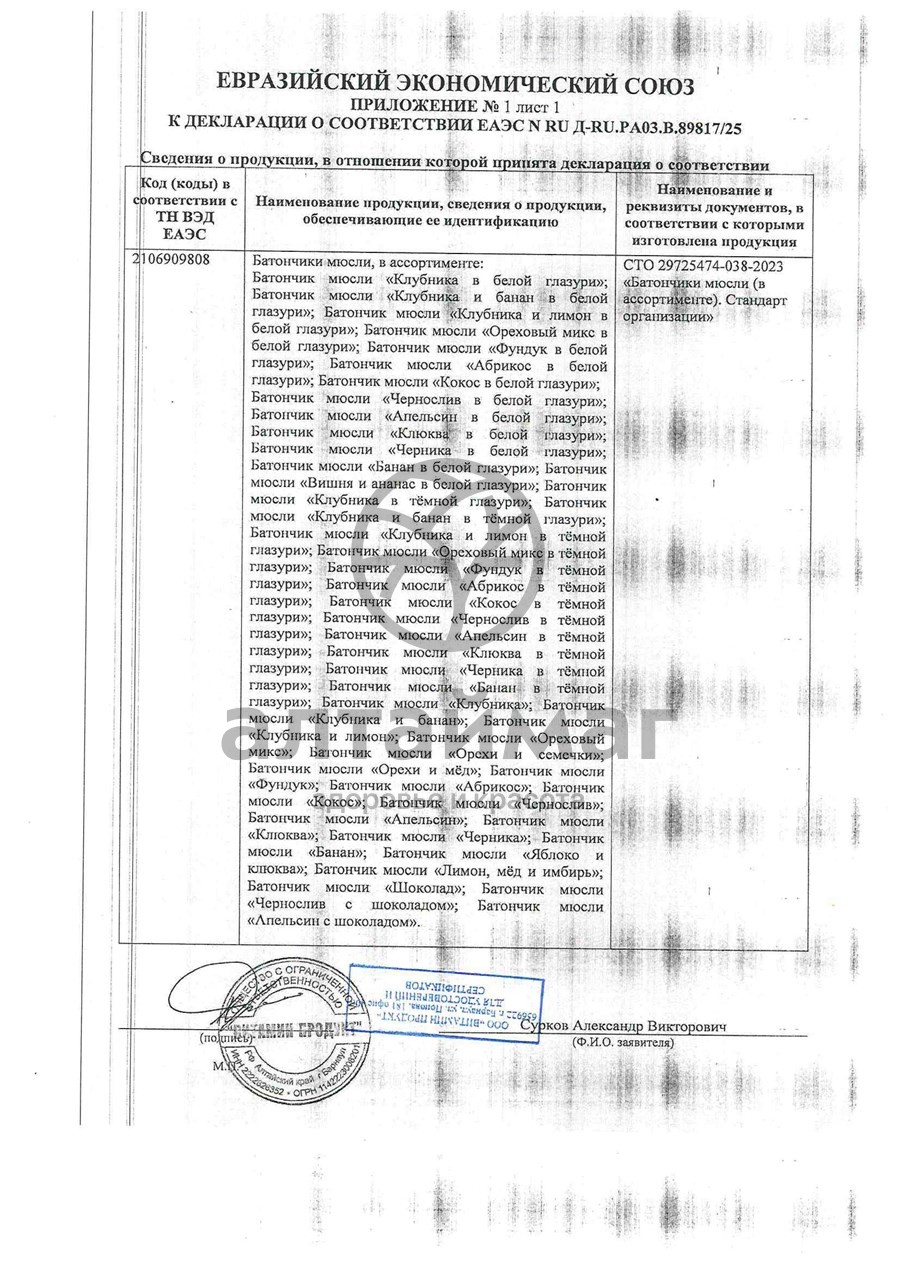 Сертификат на товар Батончик мюсли MuslyBar Maxi Яблоко Клюква 50г Батончик мюсли MuslyBar Maxi Яблоко Клюква 50г сертификат