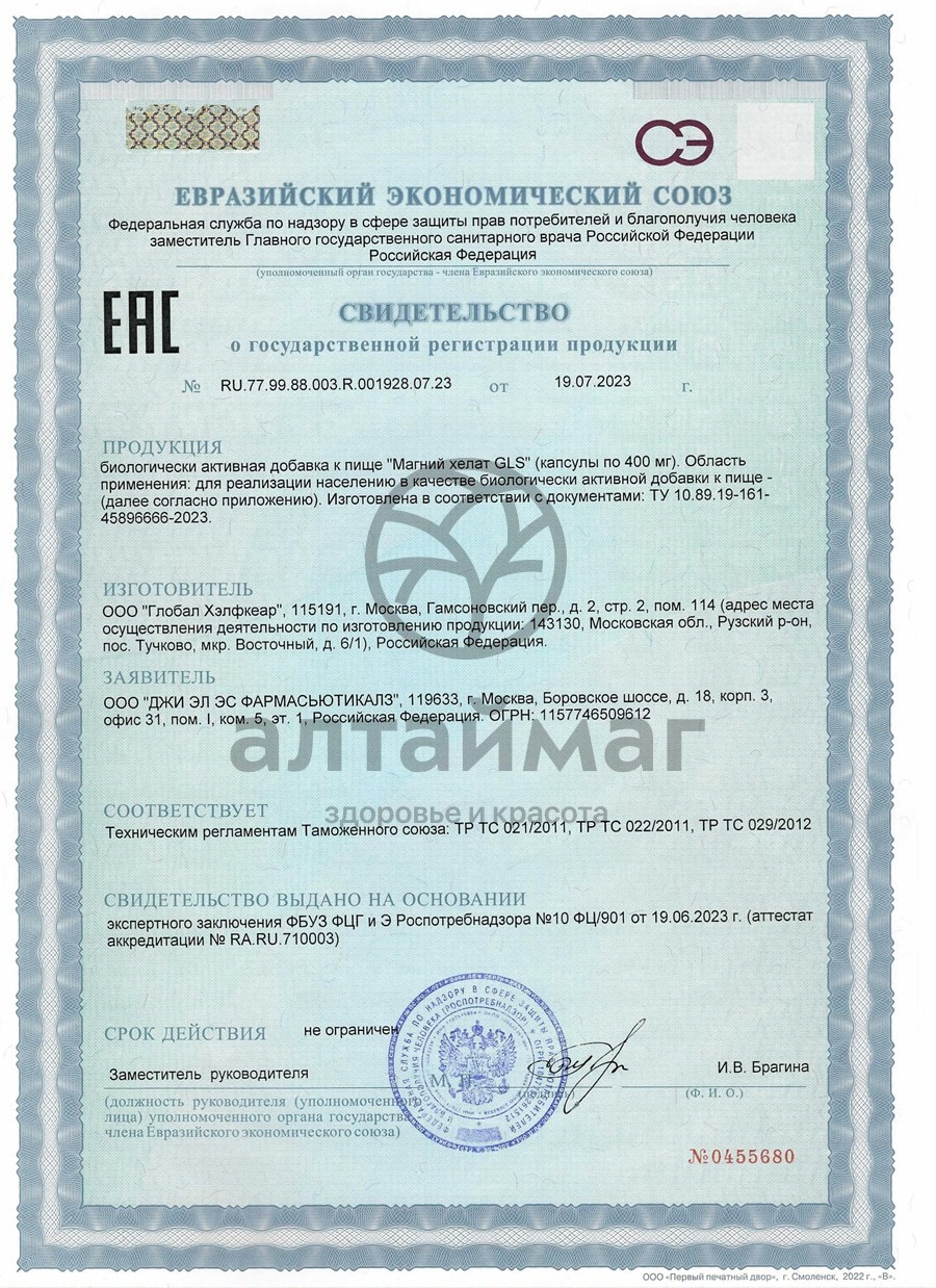 Сертификат на товар Магний Хелат GLS 180 капсул Магний Хелат GLS 180 капсул сертификат