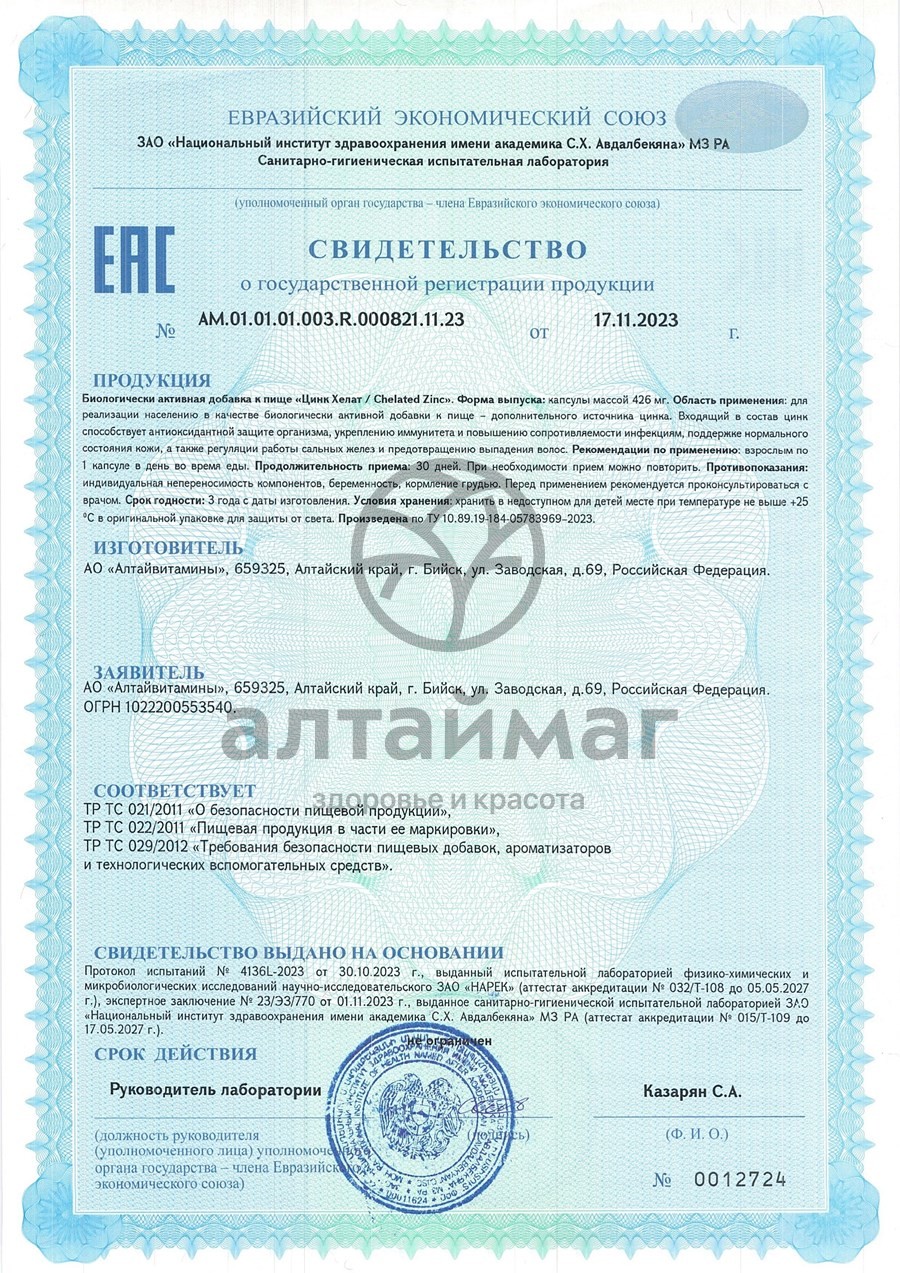 Сертификат на товар Цинк Хелат Алтайвитамины 90 капсул Цинк Хелат Алтайвитамины 90 капсул сертификат