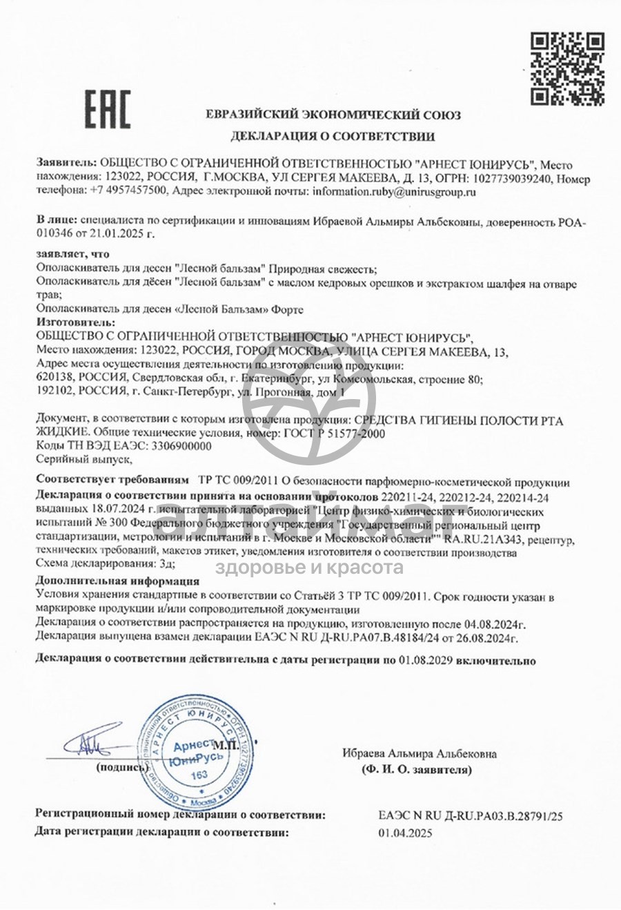 Сертификат на товар Ополаскиватель для рта Лесной Против воспаления десен 800мл Ополаскиватель для рта Лесной Против воспаления десен 800мл сертификат