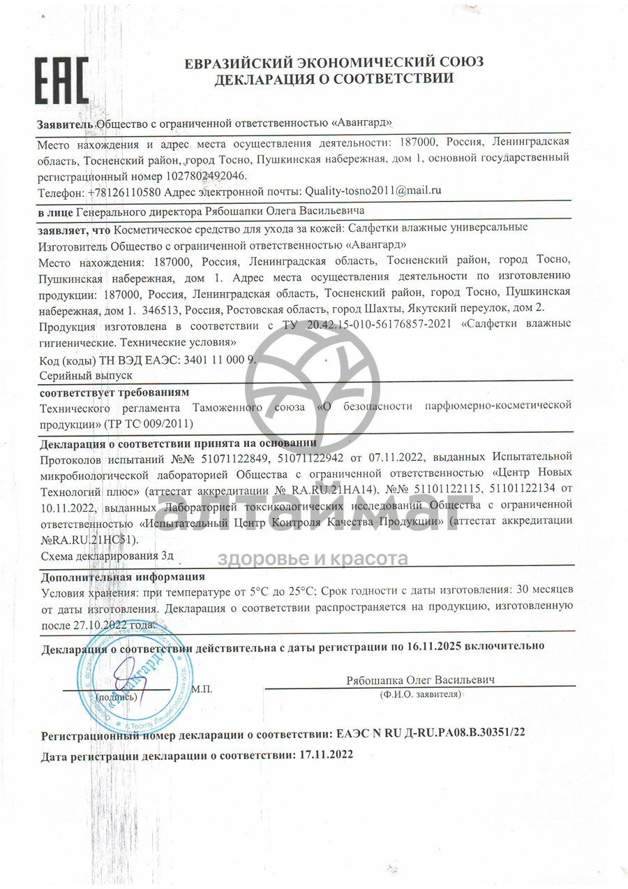 Сертификат на товар Салфетки влажные Лабубу универсальные микс 60 салфеток Салфетки влажные Лабубу универсальные микс 60 салфеток сертификат