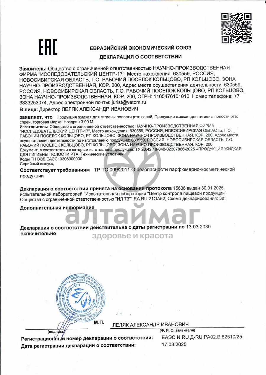 Сертификат на товар Спрей Ноздрин 3.90м для полости рта 10мл Спрей Ноздрин 3.90м для полости рта 10мл сертификат