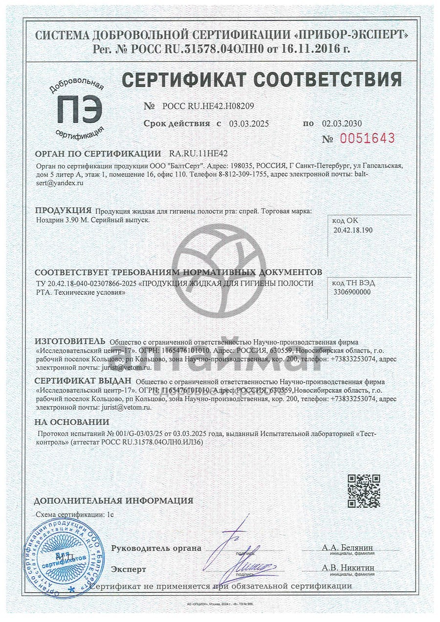 Сертификат на товар Спрей Ноздрин 3.90м для полости рта 10мл Спрей Ноздрин 3.90м для полости рта 10мл сертификат