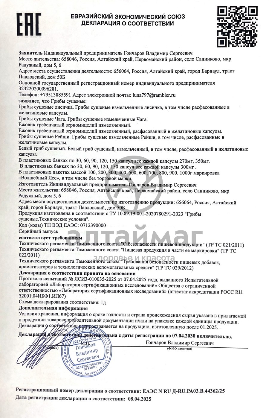 Сертификат на товар Ежовик Гребенчатый мицелий Волшебный лес 100г Ежовик Гребенчатый мицелий Волшебный лес 100г сертификат