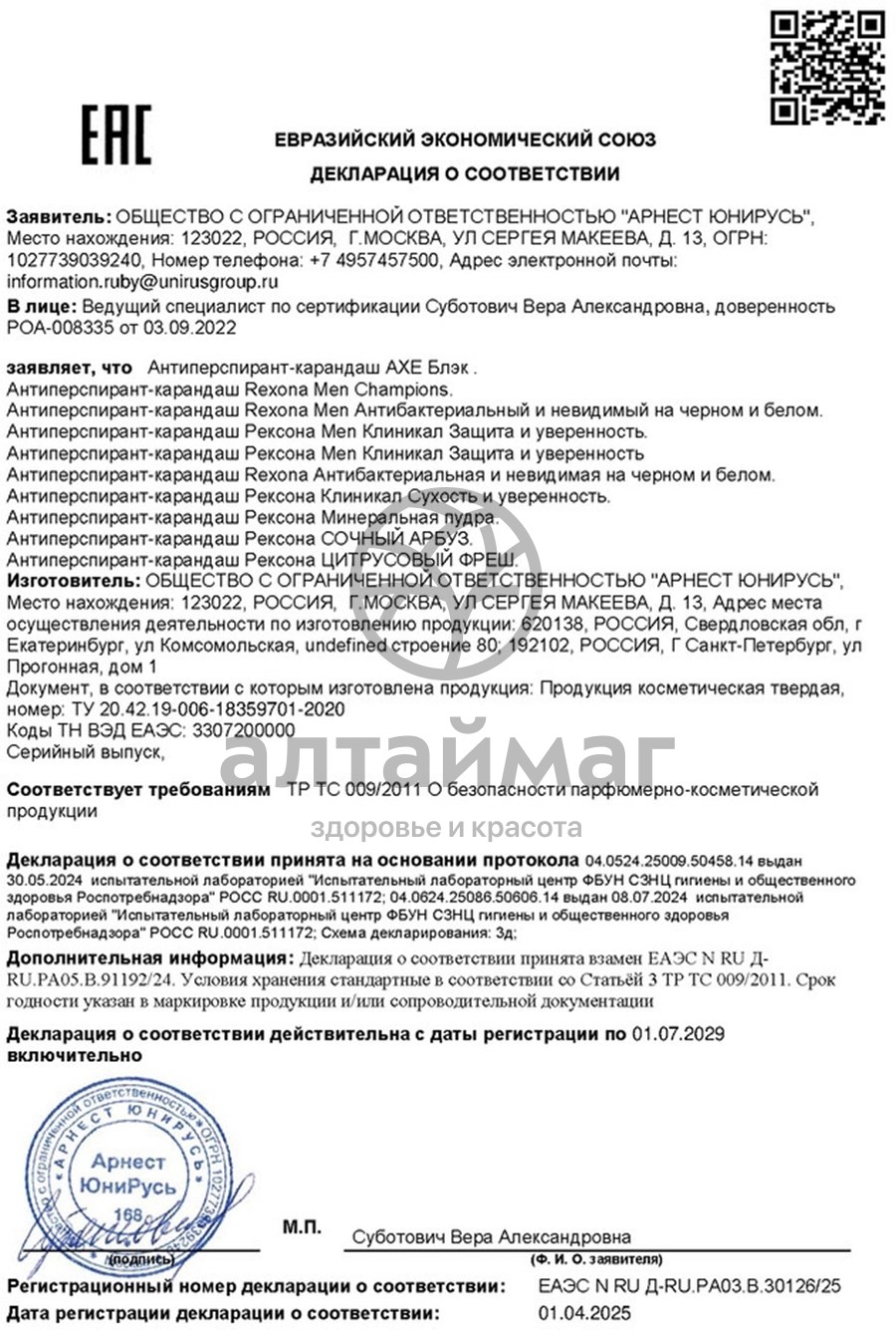 Сертификат на товар Антиперспирант Rexona Cочный арбуз 40мл Антиперспирант Rexona Cочный арбуз 40мл сертификат