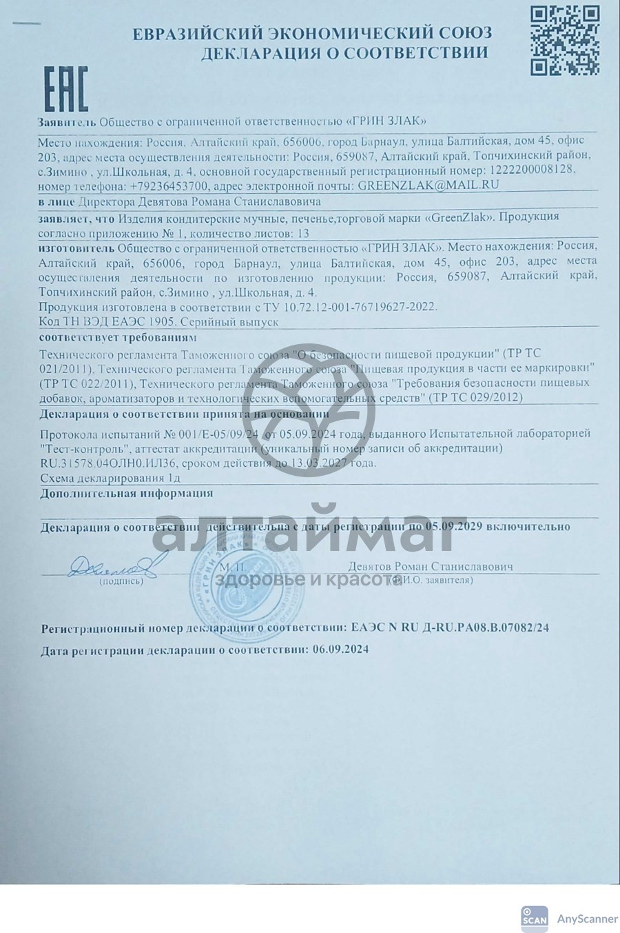 Сертификат на товар Печенье БИО Greenzlak с кокосом 150г Печенье БИО Greenzlak с кокосом 150г сертификат