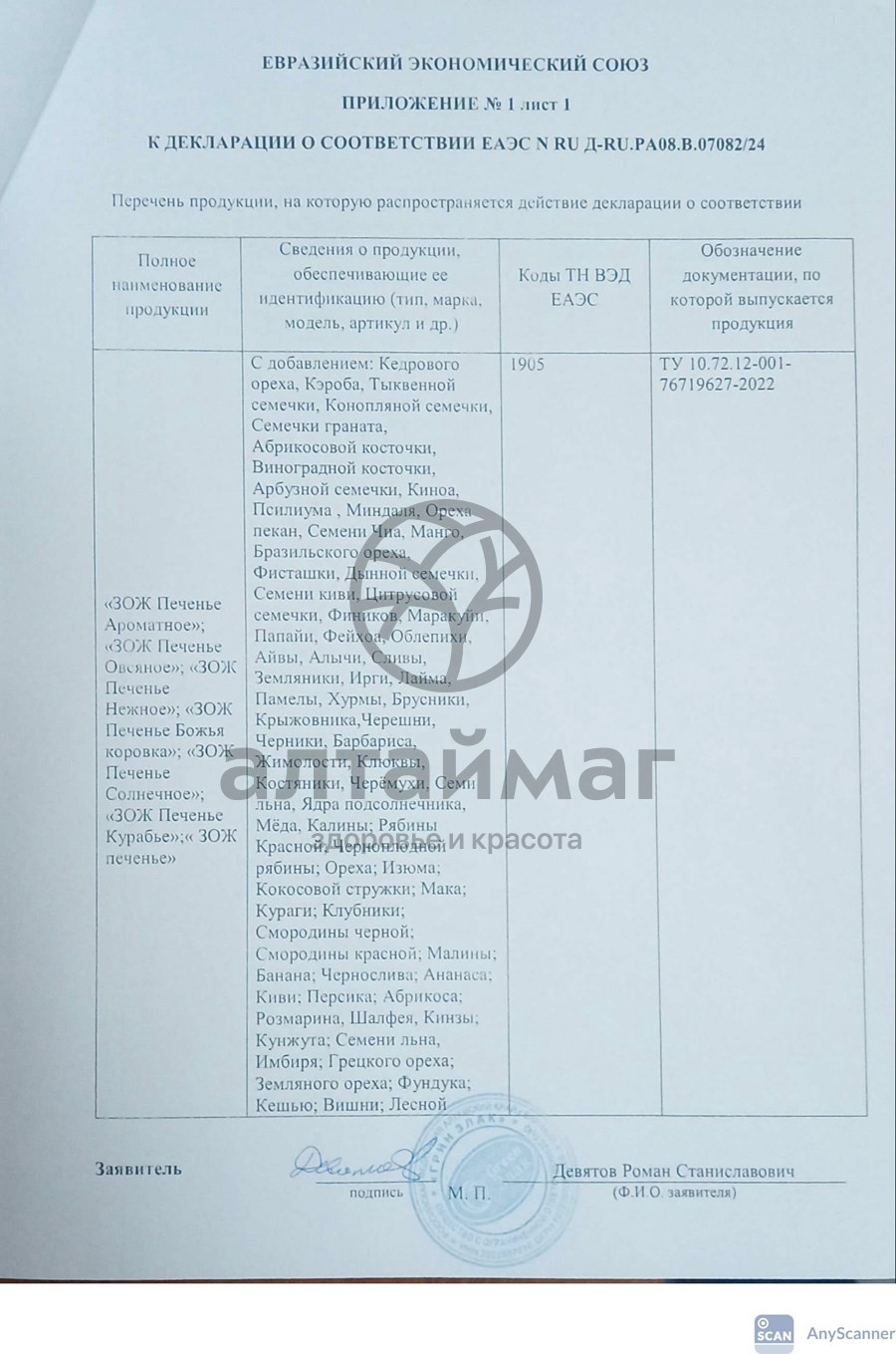 Сертификат на товар Печенье БИО Greenzlak с кокосом 150г Печенье БИО Greenzlak с кокосом 150г сертификат