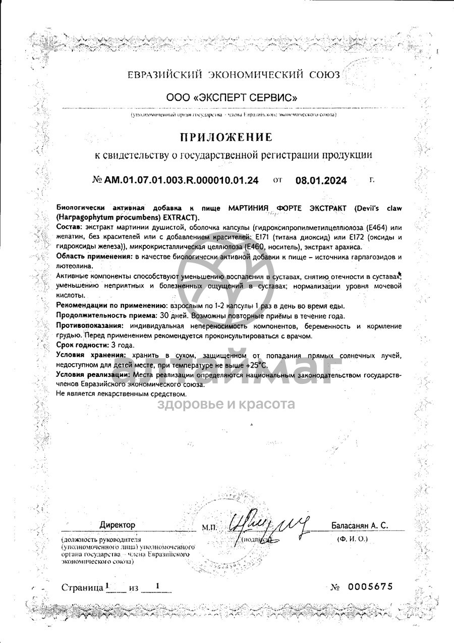 Сертификат на товар Фулфлекс Мартиния форте ВИС 30 капсул Фулфлекс Мартиния форте ВИС 30 капсул сертификат