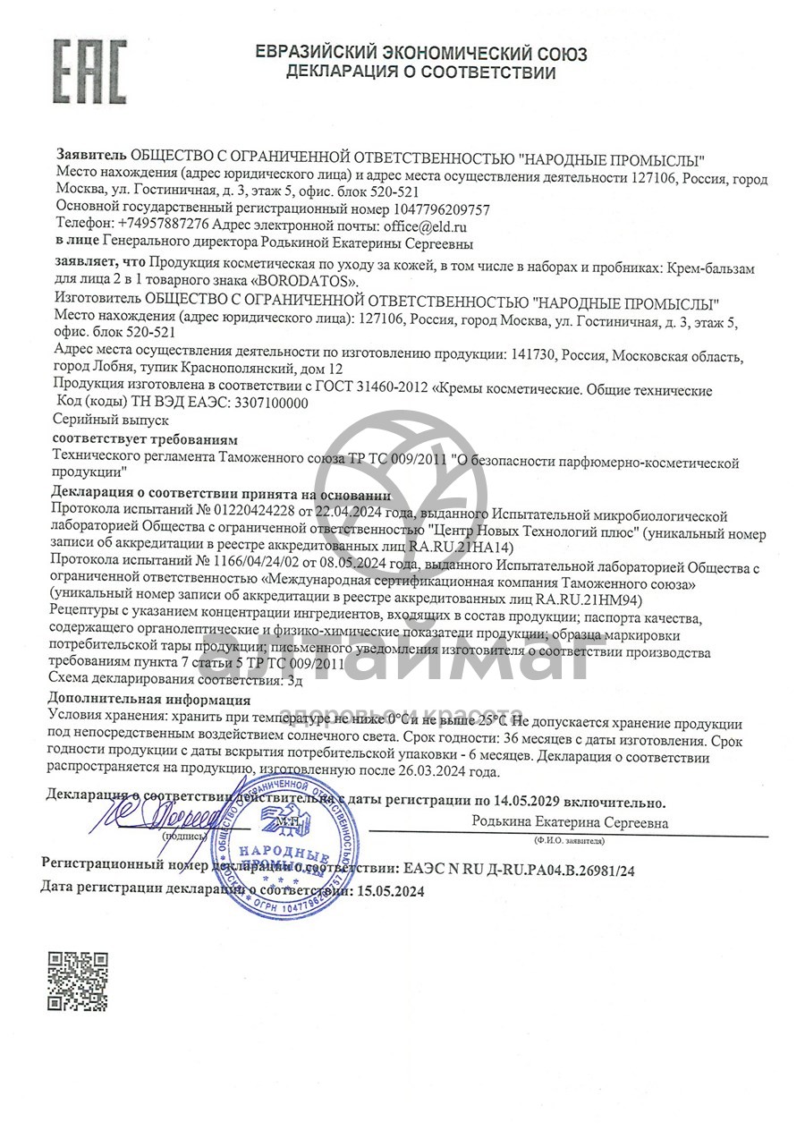Сертификат на товар Крем-бальзам для лица 2в1 Borodatos 75мл Крем-бальзам для лица 2в1 Borodatos 75мл сертификат