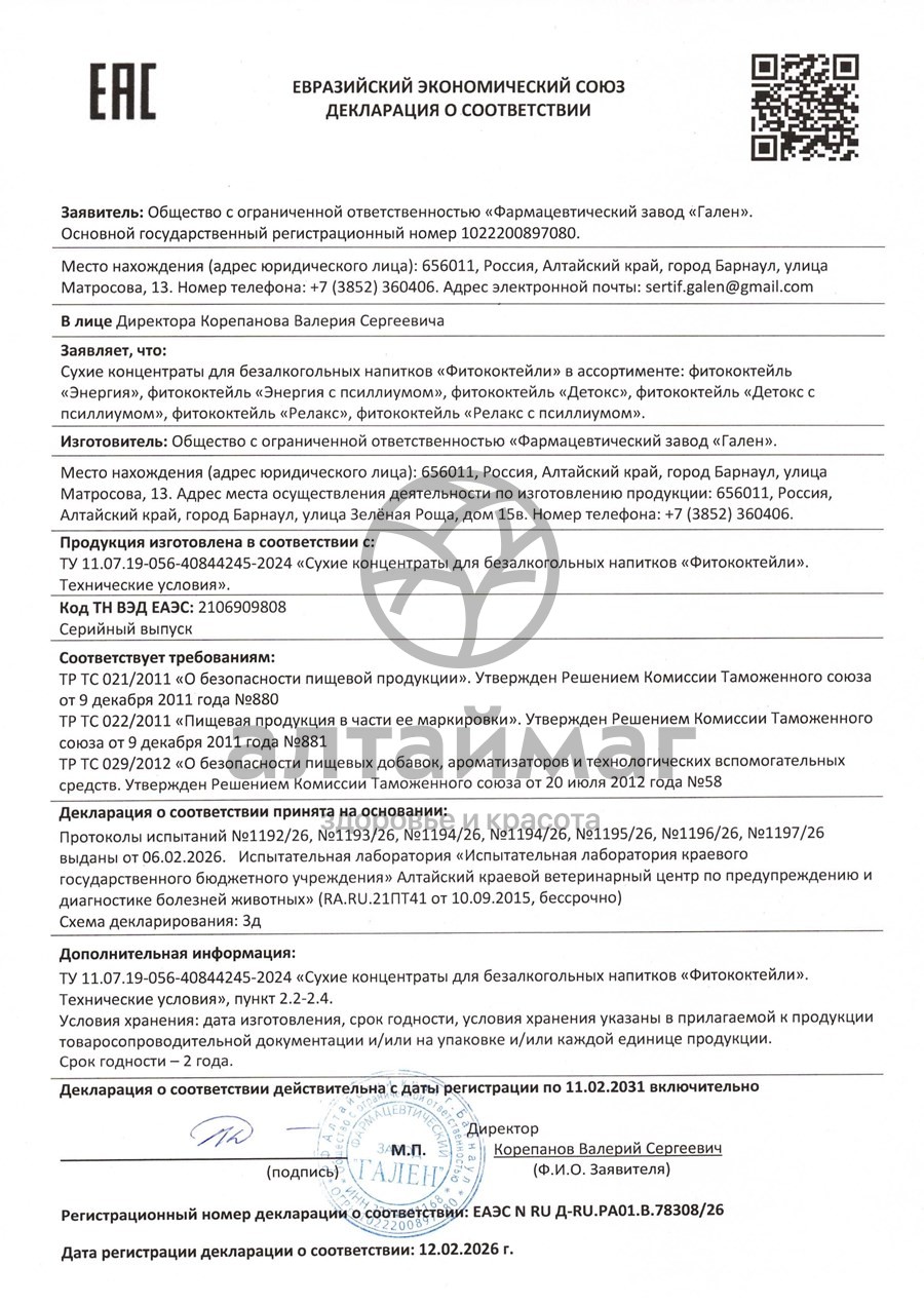 Сертификат на товар Фитококтейль Энергия виноград и жимолость Алфит 5 стиков Фитококтейль Энергия виноград и жимолость Алфит 5 стиков сертификат