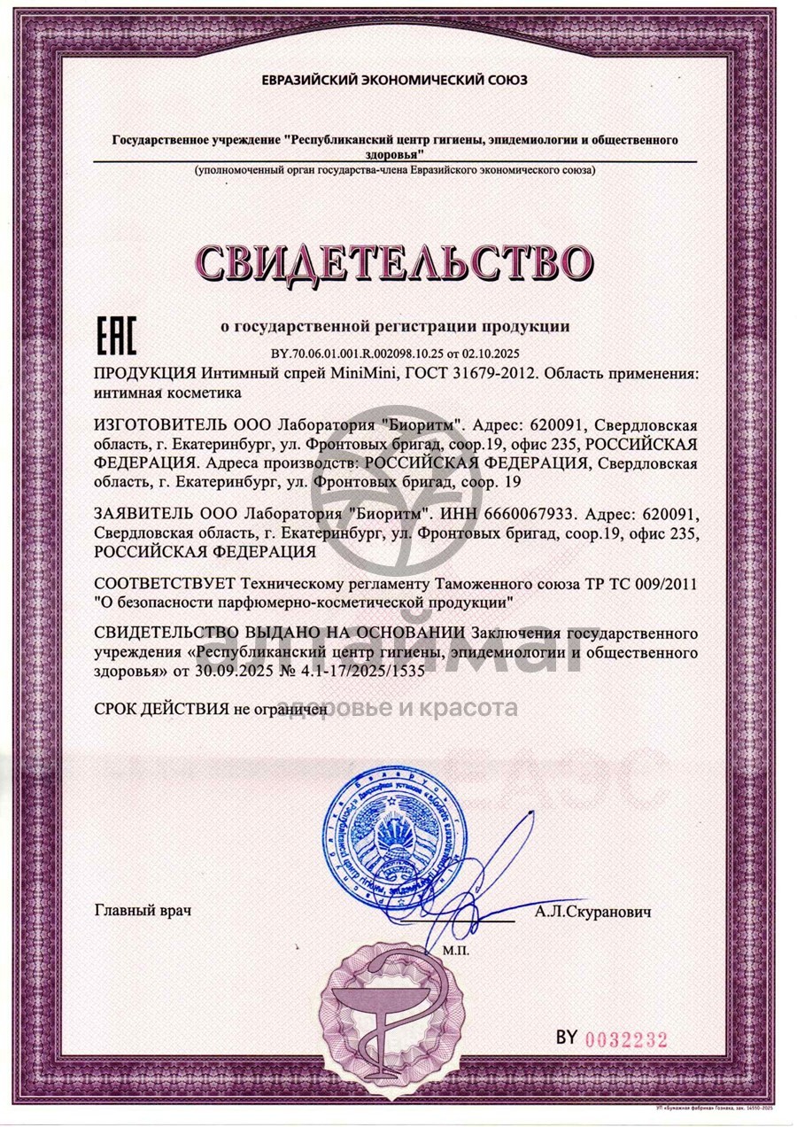 Сертификат на товар Спрей лифтинг-эффект Woman Up Mini-mini 50мл Спрей лифтинг-эффект Woman Up Mini-mini 50мл сертификат