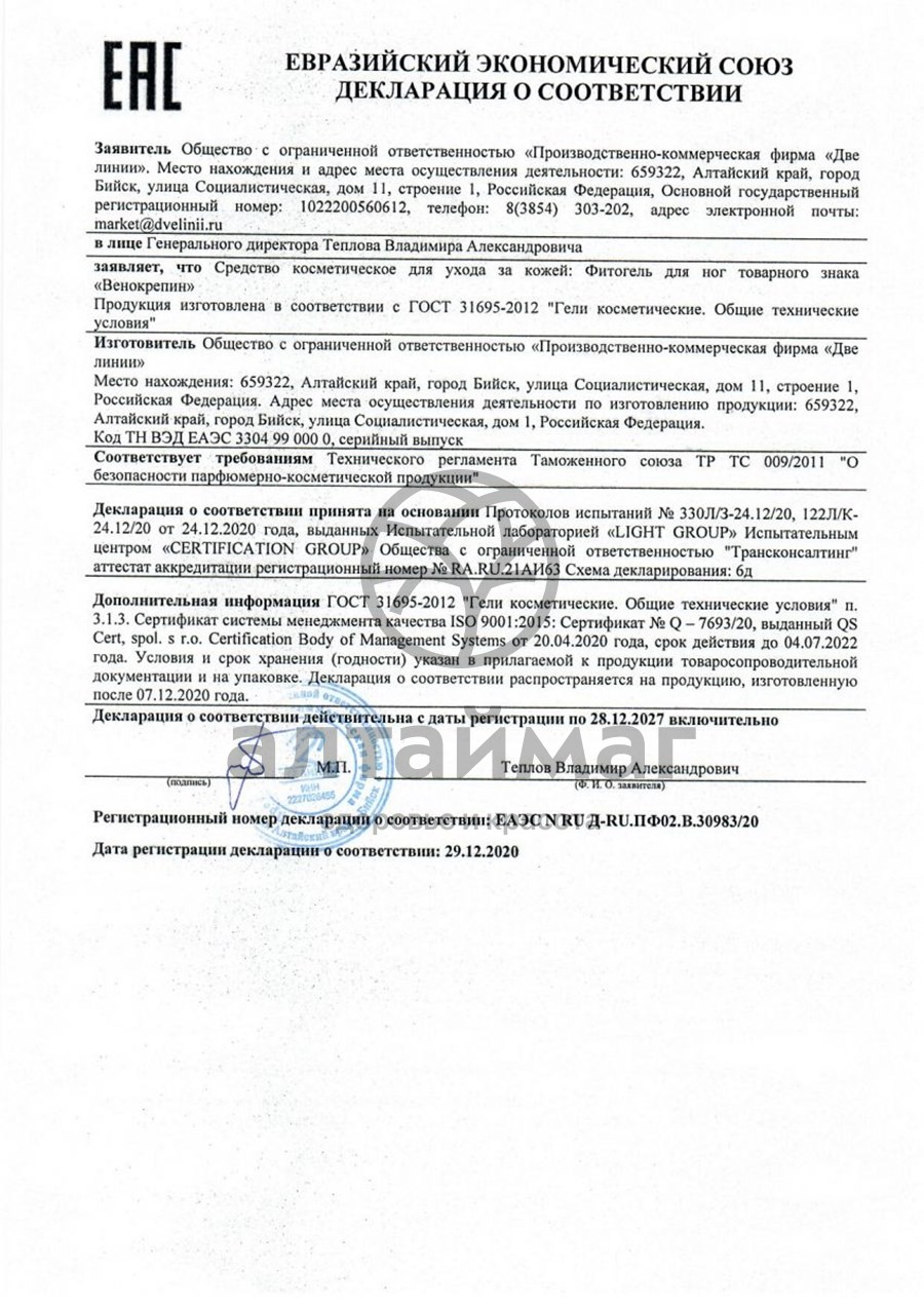 Сертификат на товар Фитогель для ног Венокрепин, 125мл Фитогель для ног Венокрепин, 125мл сертификат