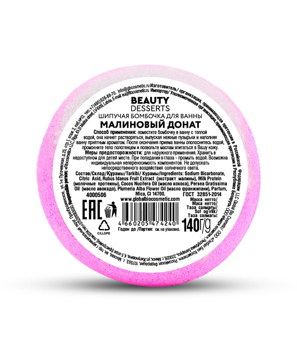 Шипучая бомбочка для ванны Малиновый донат Beauty Desserts 140г в  Санкт-Петербурге — купить недорого по низкой цене в интернет аптеке AltaiMag