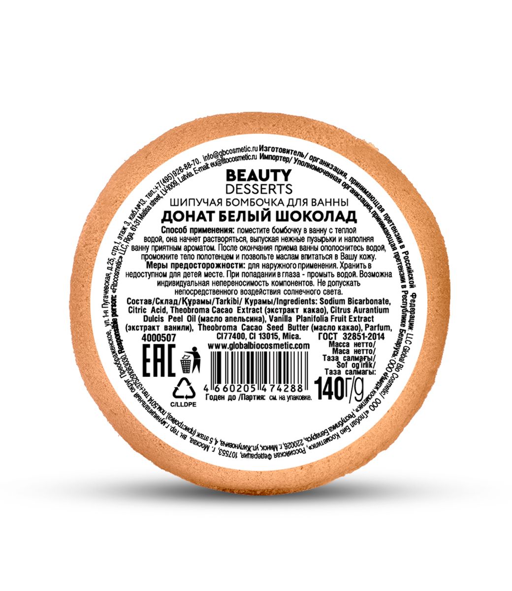 Шипучая бомбочка для ванны донат Белый шоколад Beauty Desserts 140г в  Санкт-Петербурге — купить недорого по низкой цене в интернет аптеке AltaiMag